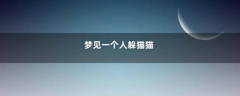 梦见一个人躲猫猫