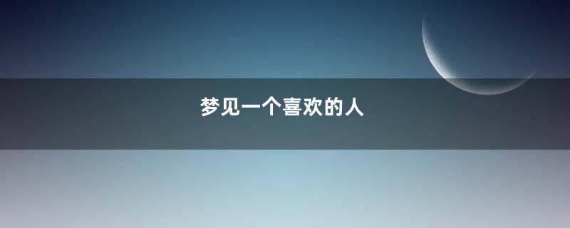 梦见一个喜欢的人