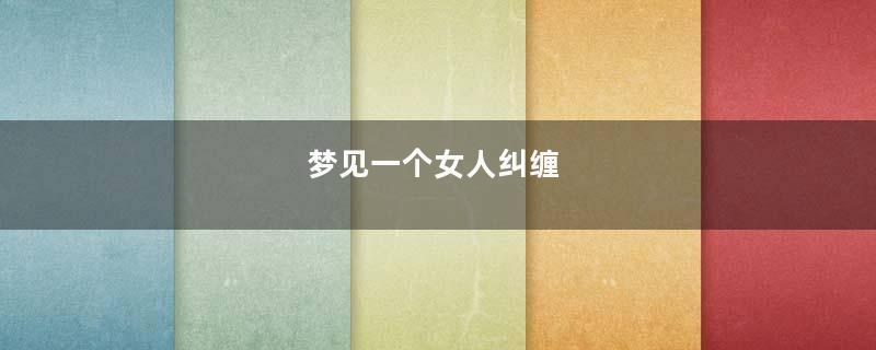 梦见一个女人纠缠