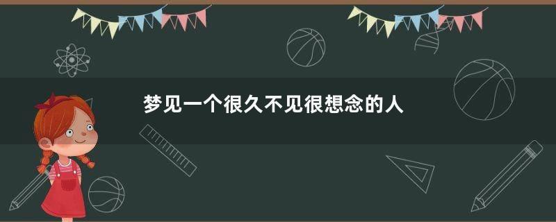 梦见一个很久不见很想念的人