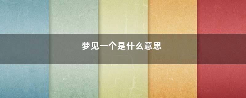 梦见一个是什么意思