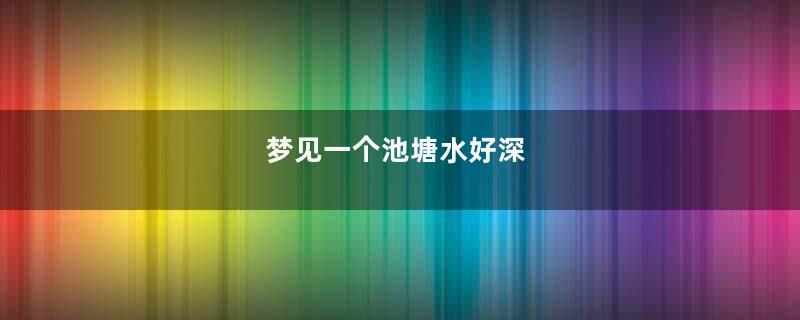 梦到一个池塘水好深