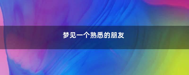 梦见一个熟悉的朋友