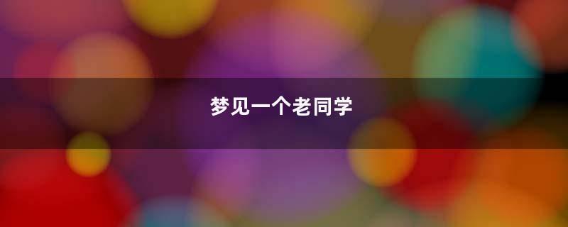 梦见一个老同学