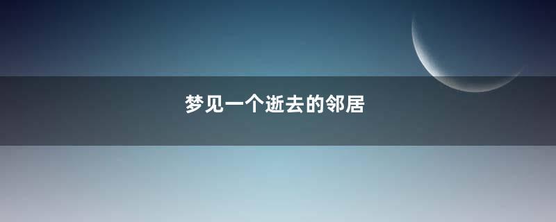 梦见一个逝去的邻居