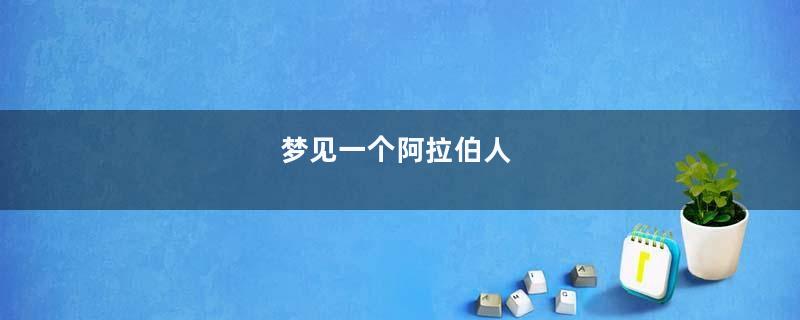 梦见一个阿拉伯人