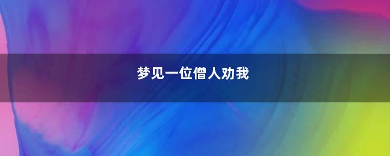 梦见一位僧人劝我