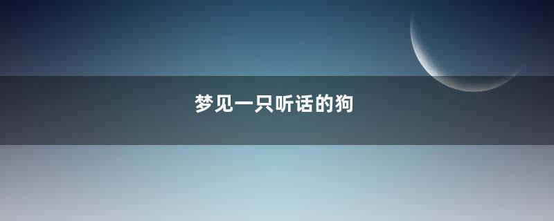 梦到一只听话的狗