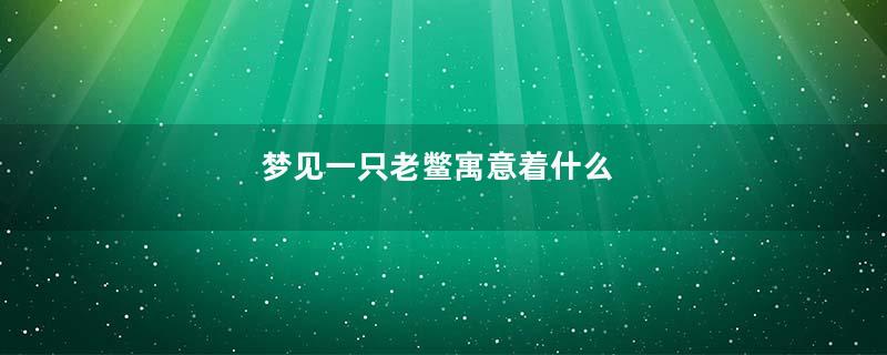 梦见一只老鳖寓意着什么