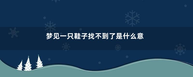 梦到一只鞋子找不到了是什么意思