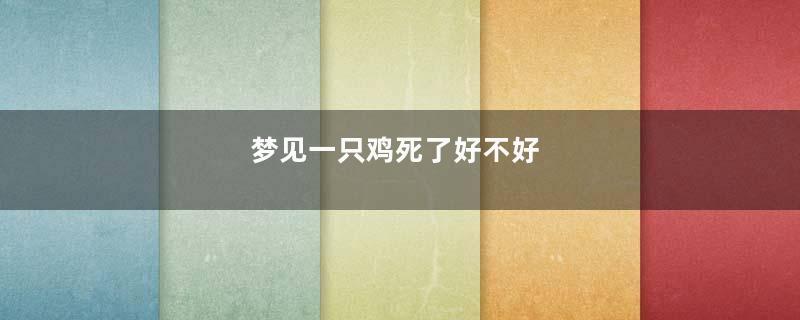 梦见一只鸡死了好不好