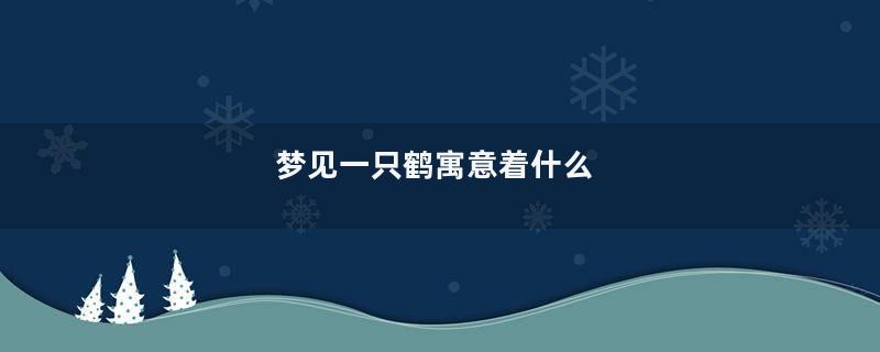 梦见一只鹤寓意着什么