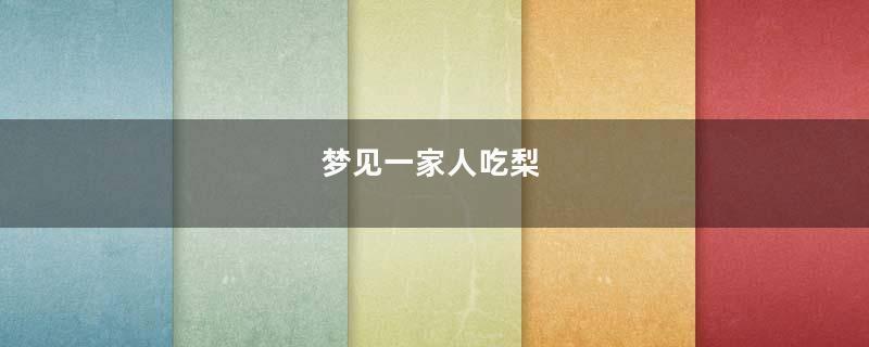 梦到一家人吃梨