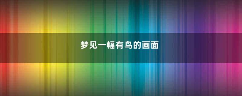 梦到一幅有鸟的画面