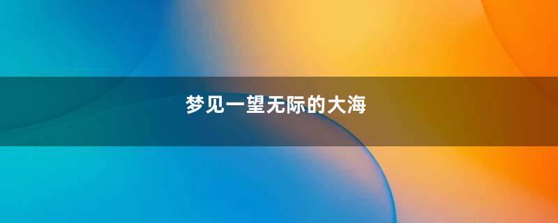 梦见一望无际的大海