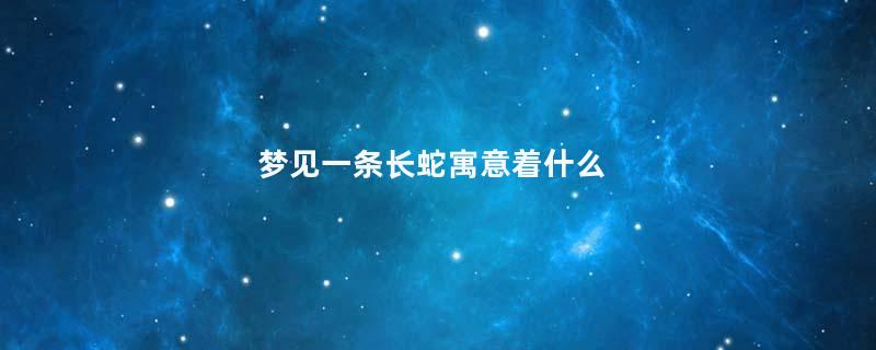 梦见一条长蛇寓意着什么