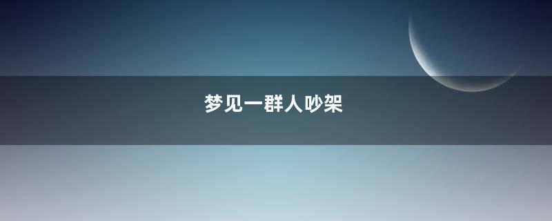 梦见一群人吵架