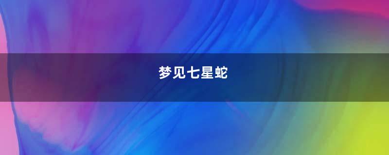 梦到七星蛇