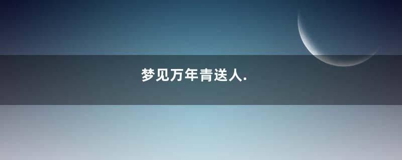 梦见万年青送人.