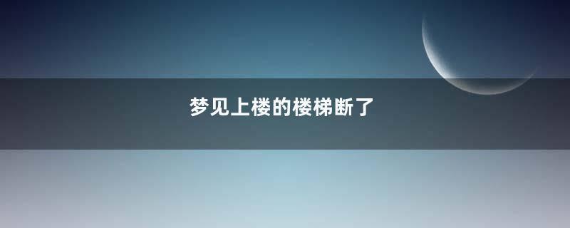 梦见上楼的楼梯断了