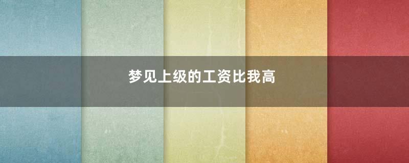 梦到上级的工资比我高