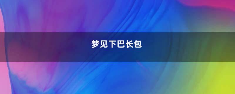 梦见下巴长包