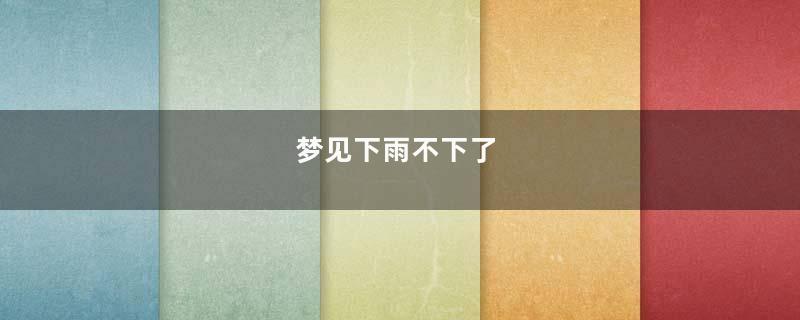 梦见下雨不下了