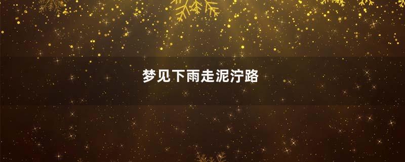 梦见下雨走泥泞路