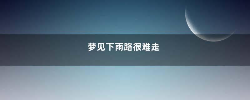 梦见下雨路很难走