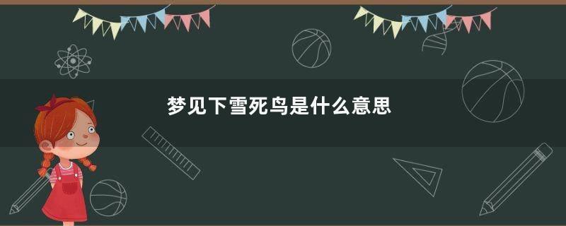 梦见下雪死鸟是什么意思