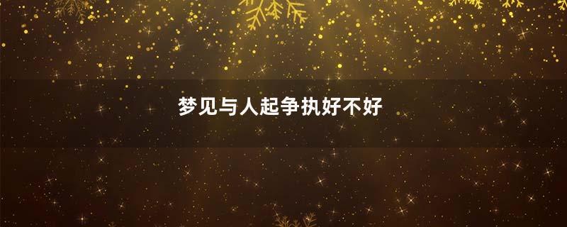 梦见与人起争执好不好