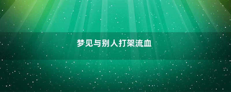 梦见与别人打架流血