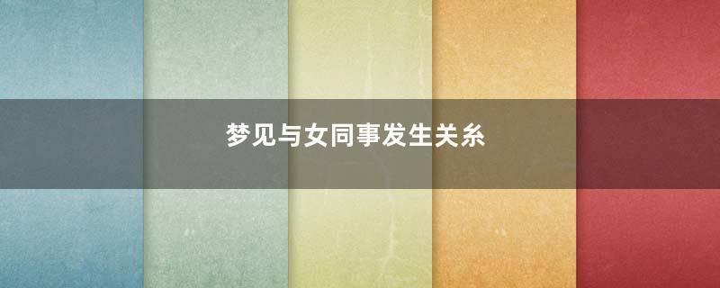 梦见与女同事发生关糸