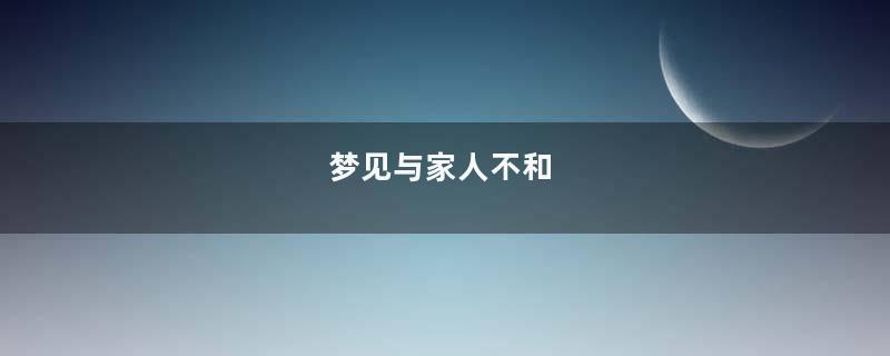 梦见与家人不和