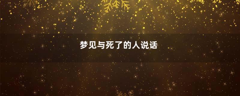 梦见与死了的人说话