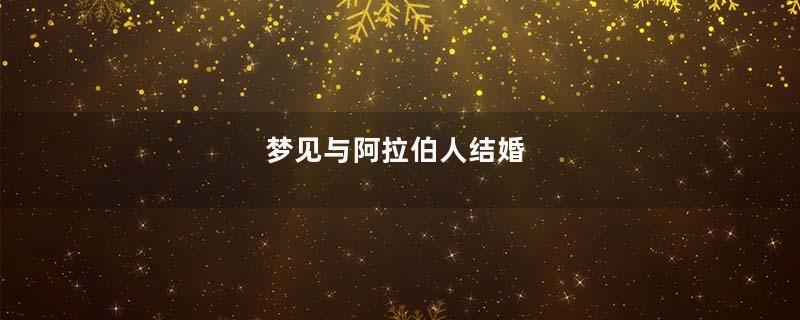 梦见与阿拉伯人结婚