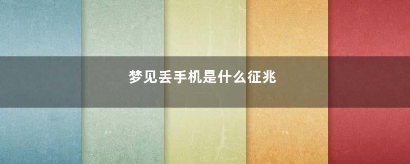 梦见丢手机是什么征兆