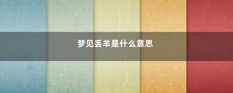 梦见丢羊是什么意思