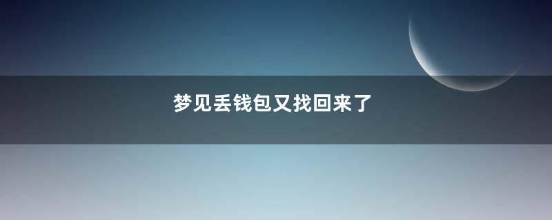 梦见丢钱包又找回来了
