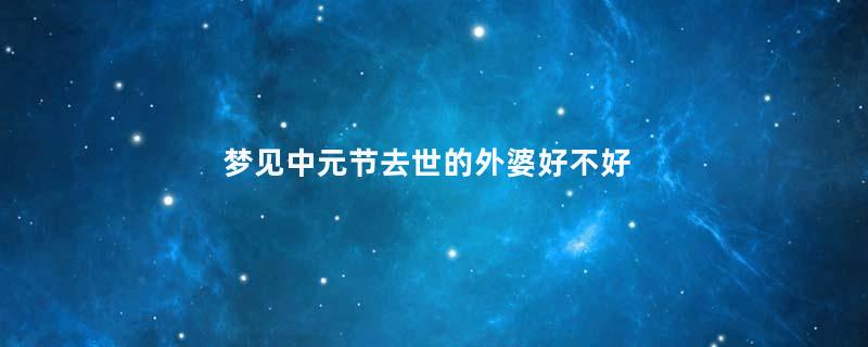 梦见中元节去世的外婆好不好