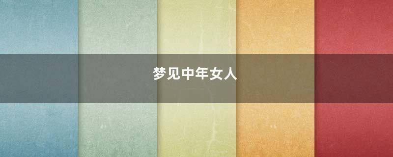 梦到中年女人