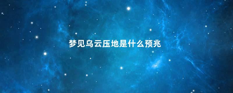 梦见乌云压地是什么预兆