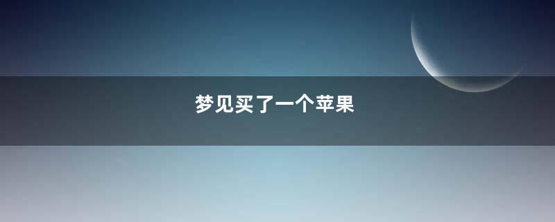 梦见买了一个苹果