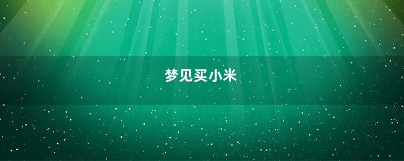 梦见买小米