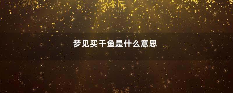 梦见买干鱼是什么意思