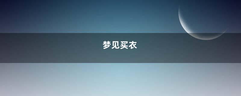 梦见买衣