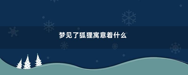 梦见了狐狸寓意着什么
