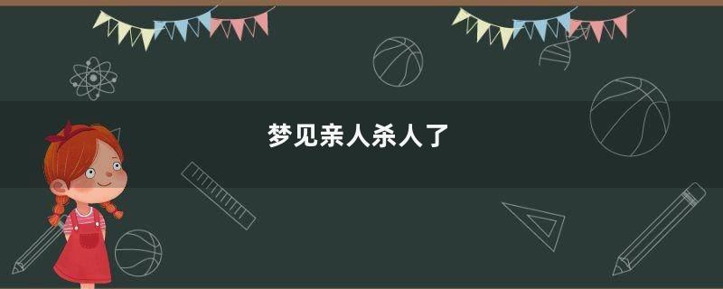 梦见亲人杀人了