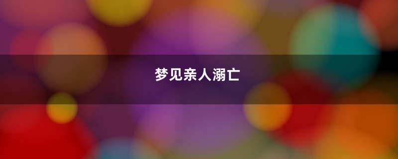 梦到亲人溺亡