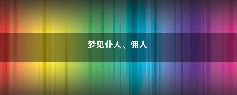 梦见仆人、佣人